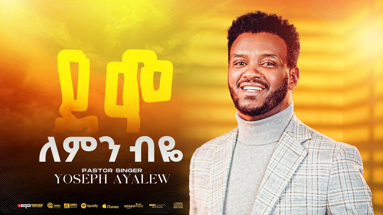 NEW ETHIOPIAN  GOSPEL MUSIC VIDEO / ደግሞ ለምን ብዬ  / PASTOR YOSEPH AYALEW  DEGMO LEMIN BEYE