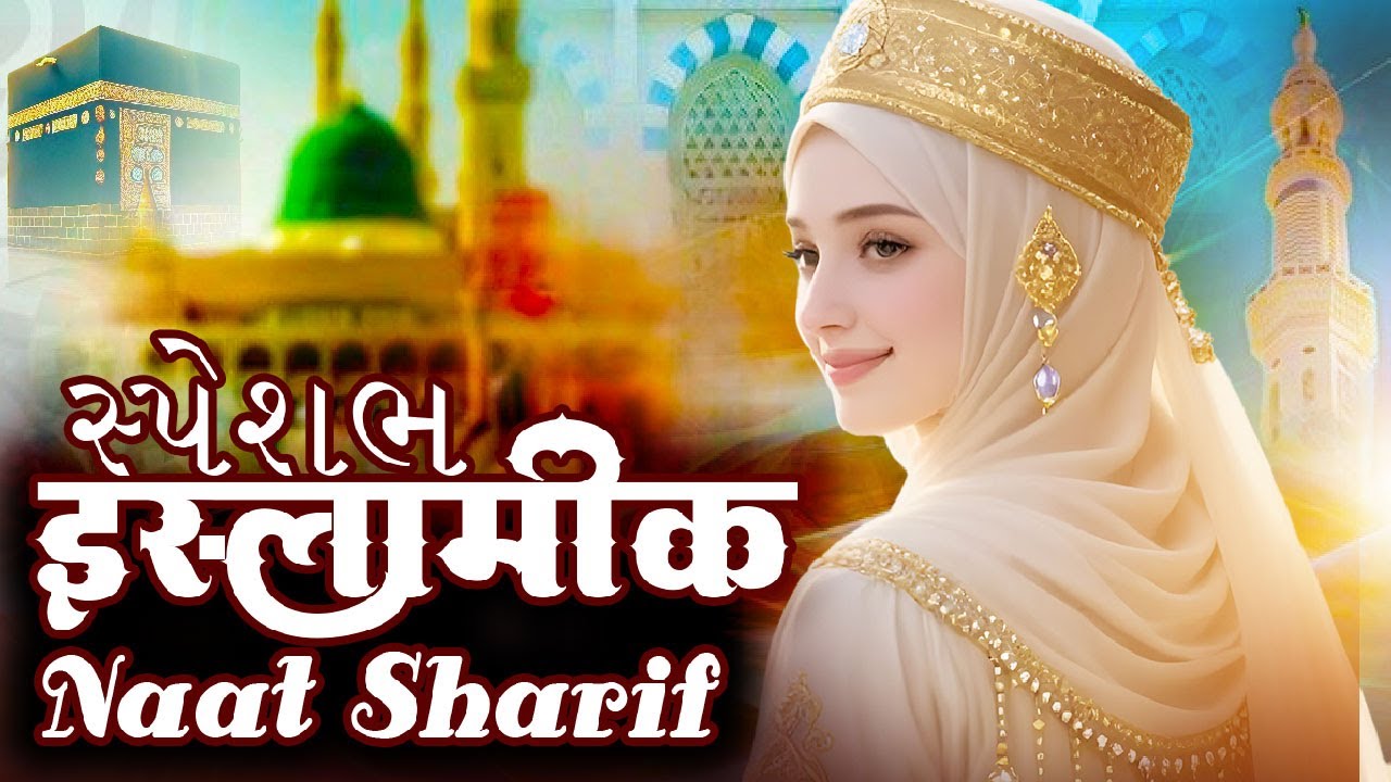 New Naat Sharif ~ Specil Islamic Naat Sharif | स्पेसल इस्लामिक नात शरीफ ...سپکل اسلامک نعت شریف