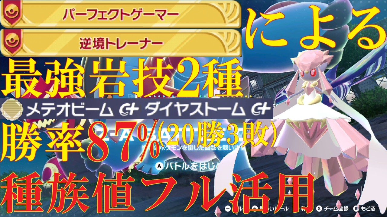【最高勝率87%(20勝3敗)】種族値AC160をフルに活かせるようになったメガディアンシーでランクバトル【ポケモンZ-A】