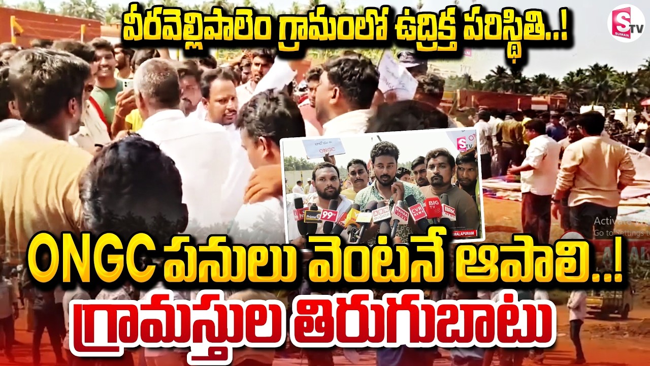 కోనసీమ జిల్లాలో హై టెన్షన్…! | Veeravallipalem Villagers Protest Against ONGC Works | SumanTV Vali