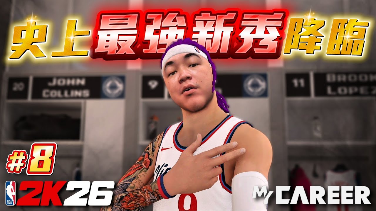 太震撼了！年輕網紅進入NBA直接延續超可怕統治力！｜NBA2K26【生涯模式】#8