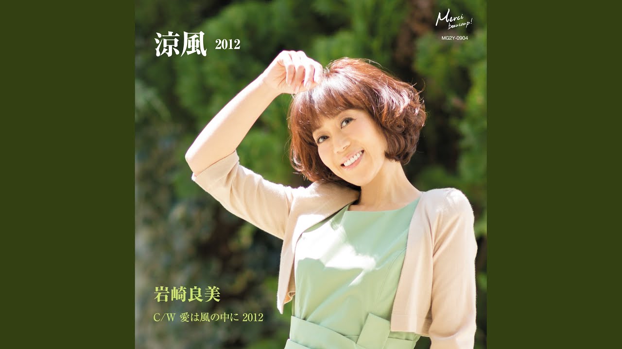 涼風 2012
