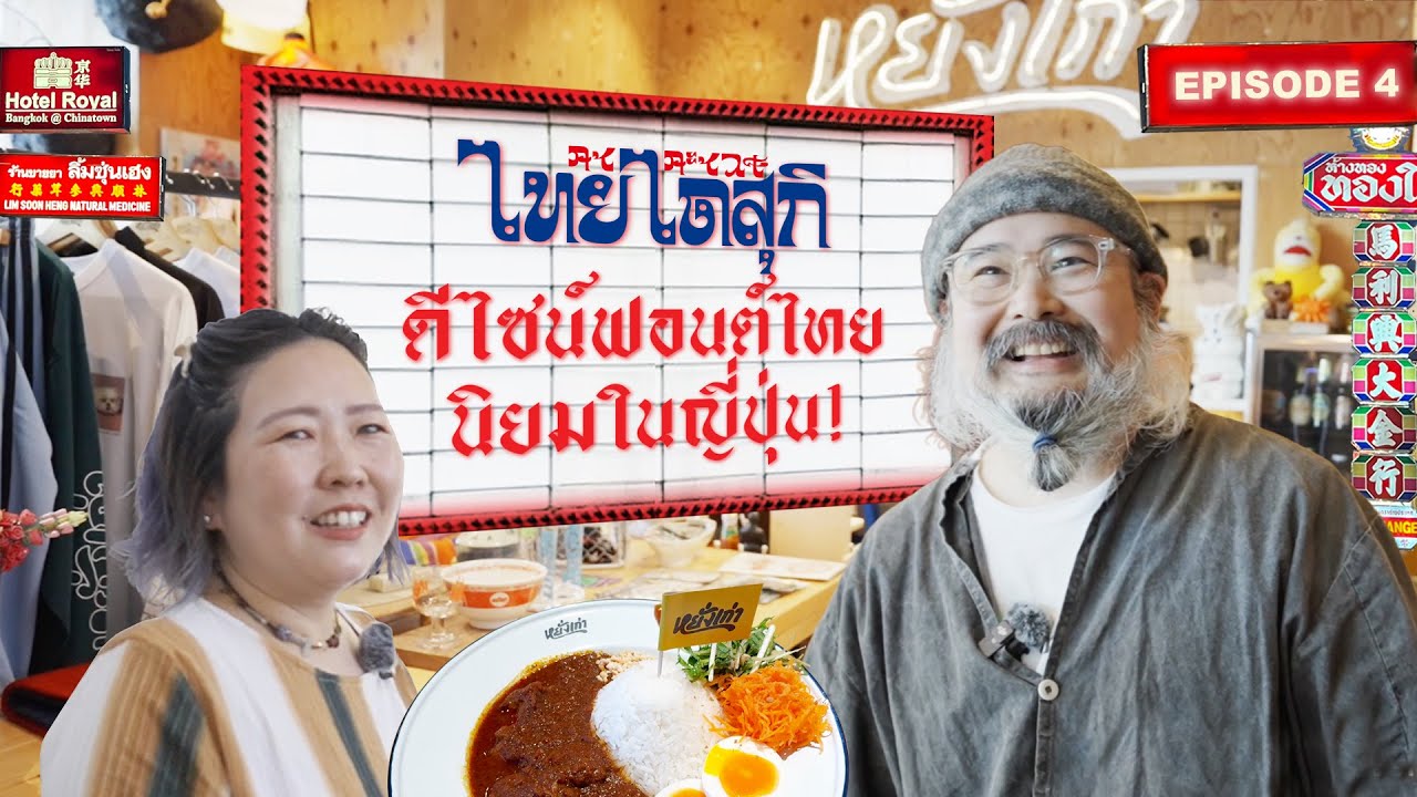 EP.4 : ของไทยที่นิยมในญี่ปุ่น