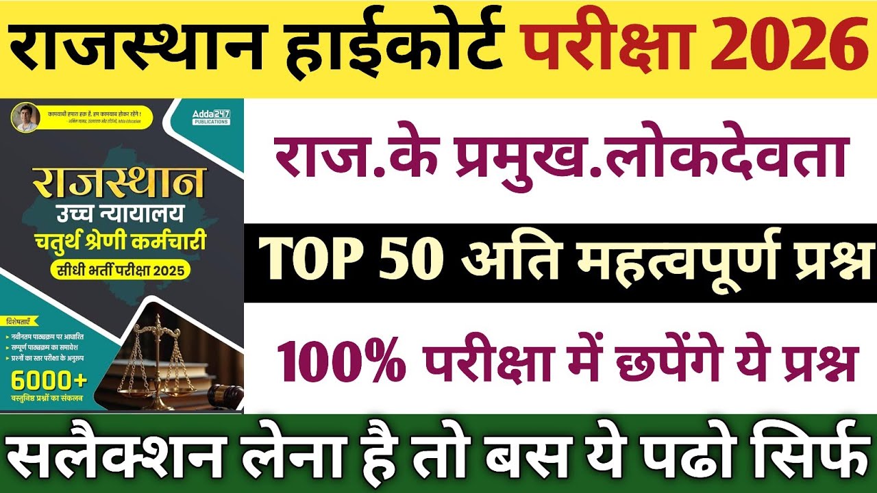  Rajasthan High Court Exam 2026 | कला संस्कृति – प्रमुख लोकदेवता के 50 अति महत्वपूर्ण प्रश्न 🎯 ✅⚠️
