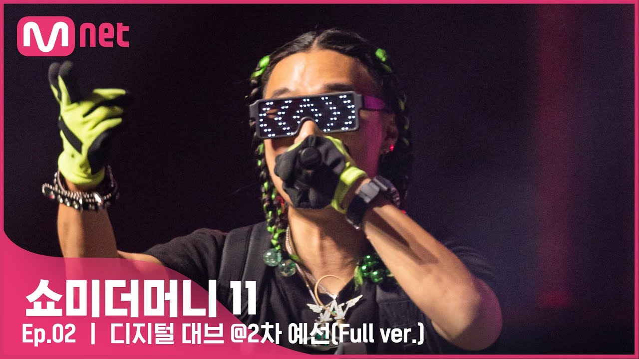 [ENG] [#SMTM11/풀버전] 디지털 대브 @2차 예선 {60초 팀 래퍼 캐스팅}　#쇼미더머니11 EP.2
