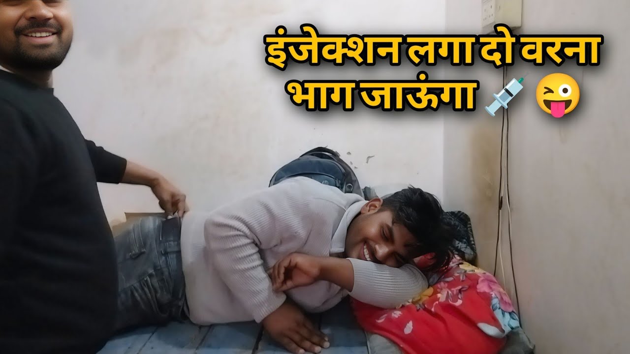 viral cute boy funny hip injection😜🤣💉ll injection vlog ‎⁨@drshivaarya⁩  