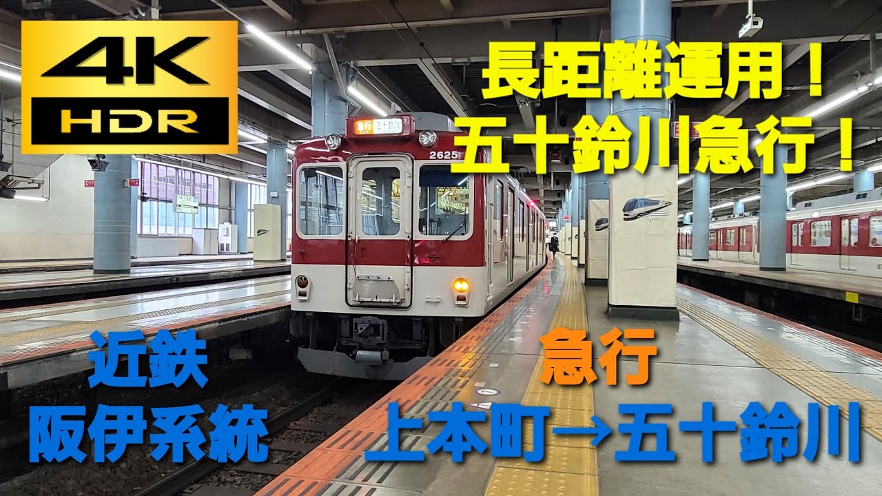 【4K HDR/60fps 前面展望】近鉄阪伊系統/急行（大阪上本町→五十鈴川）@2610系