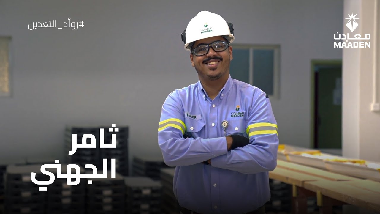 #رواد_التعدين | تعرّف على ثامر الجهني قائد فريق الجيولوجيين في #معادن