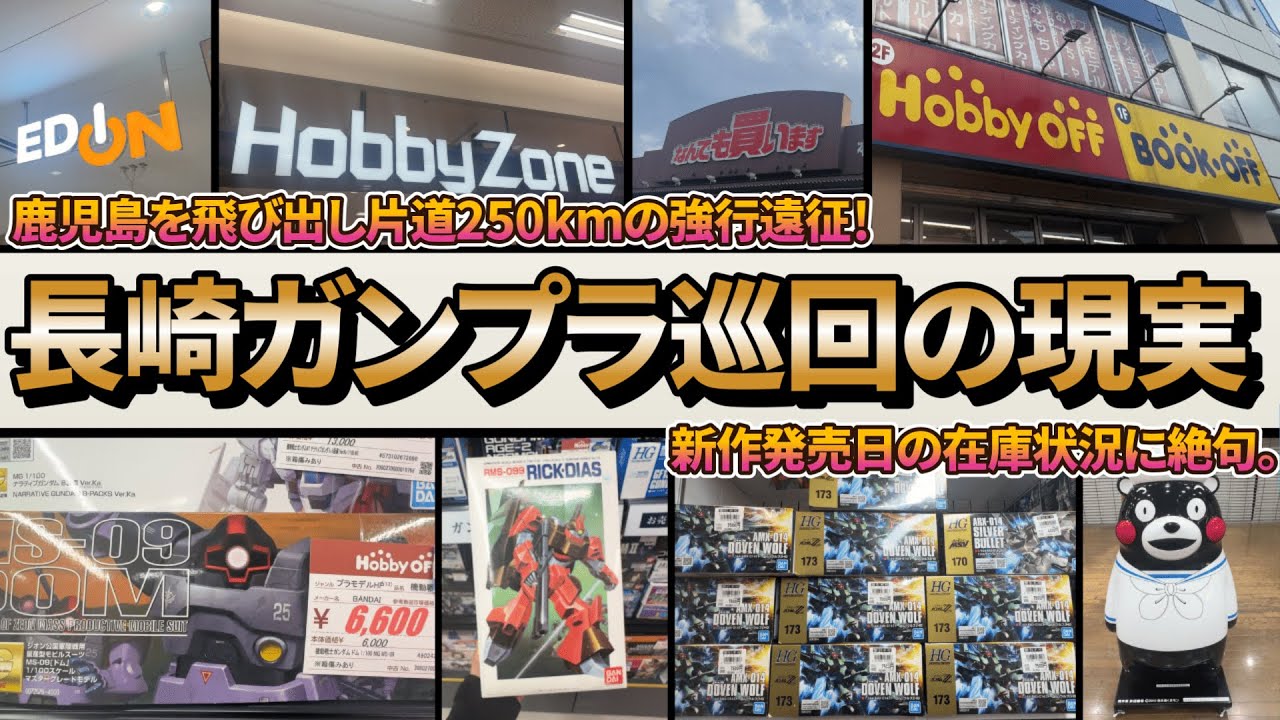 長崎なら買える？新作覚醒ジークアクスとティファを求めて船で海を越えた1日の記録。かつてない「出会い」の数に震えた…【長崎ガンプラ巡回旅・前編】