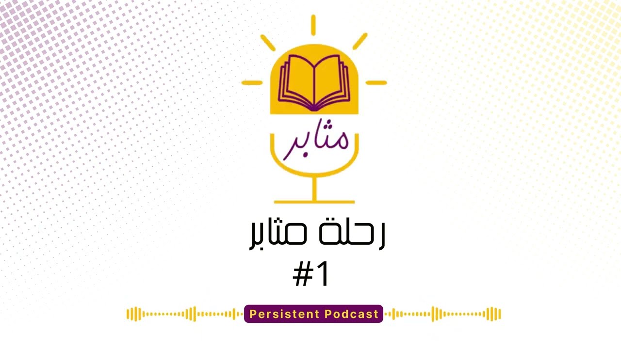 بودكاست #1 رحلة مثابر (معلم - طالب - ولي أمر)