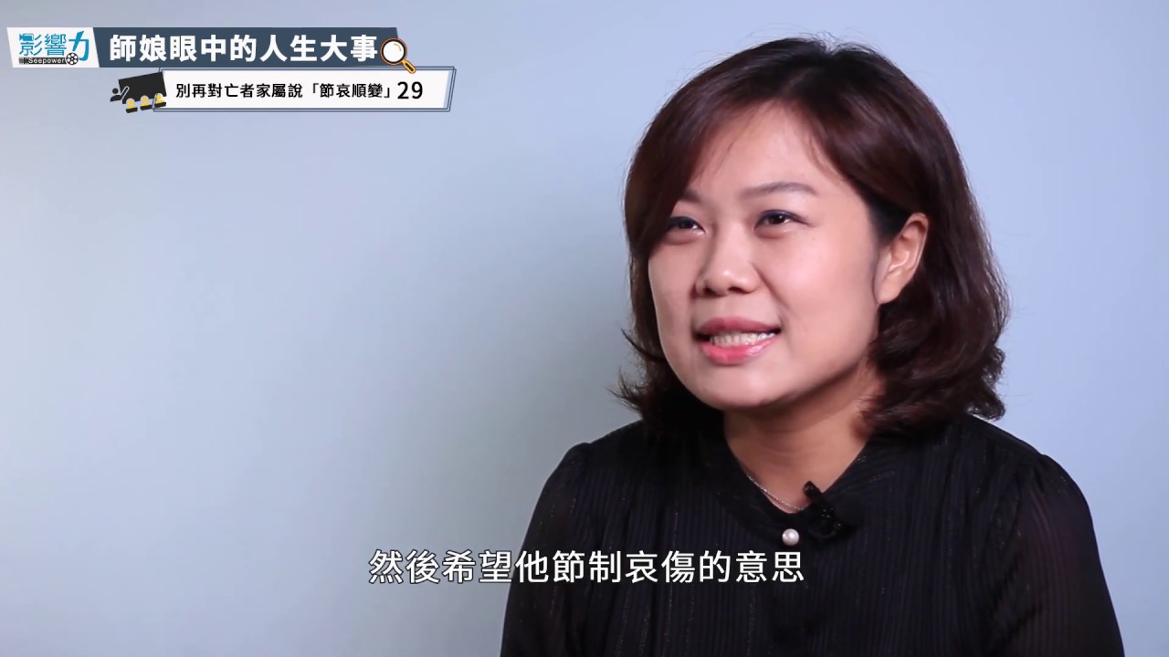 師娘眼中的人生大事29：別再對亡者家屬說「節哀順變」
