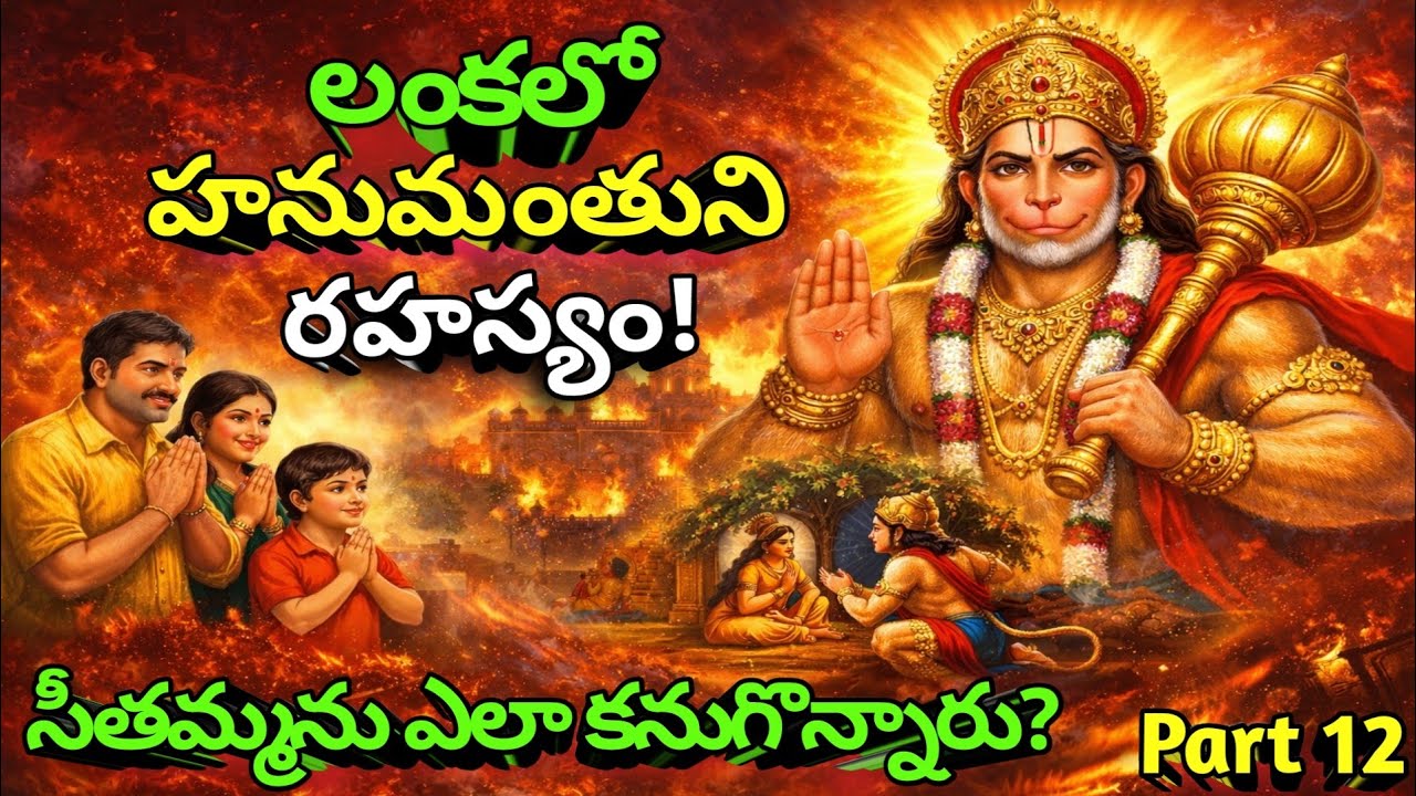 హనుమాన్ చాలీసా 12వ భాగం లంకలో హనుమంతుని అద్భుత తెలివితేటలు Hanuman Chalisa Story Telugu