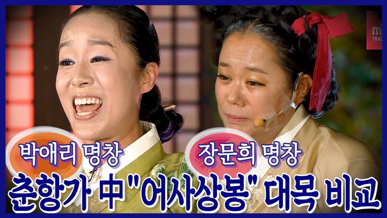 국창들의 디테일은 다르다! 춘향가 비교듣기! [박애리&장문희 명창] '어사상봉' 대목