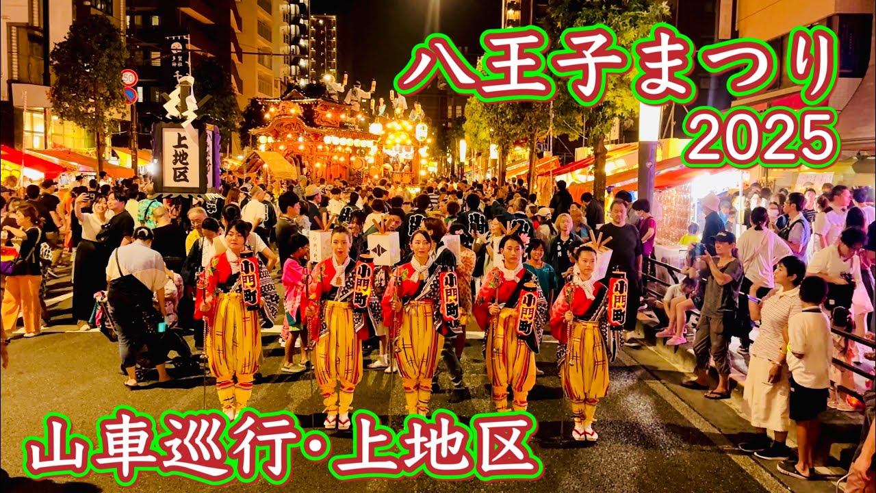 八王子まつり2025④  山車巡行•上地区　Hachioji Festival  2025.8.2