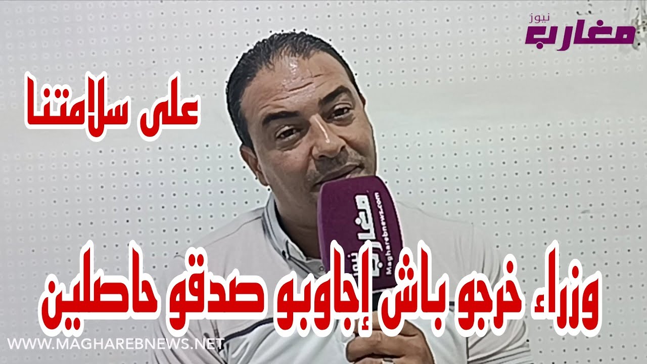 وزراء خرجو باش إجاوبو صدقو حاصلين 