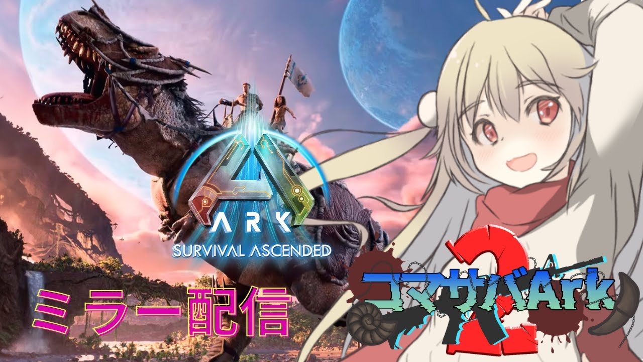 コマサバARK【可愛みゃん/kawai myan】今年はPVPのストサバに参加するじぇ♪【ARK Survival Ascended】ミラー配信