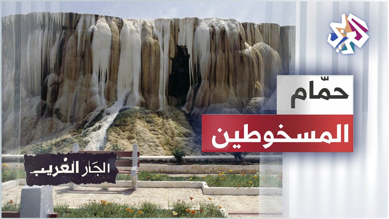 حمام المسخوطين - الجزائر