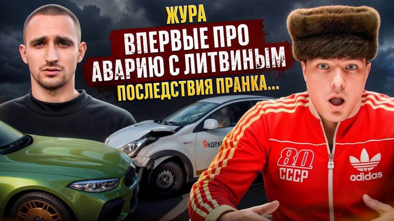 Жура впервые про Аварию с Литвиным, последствия Пранка 