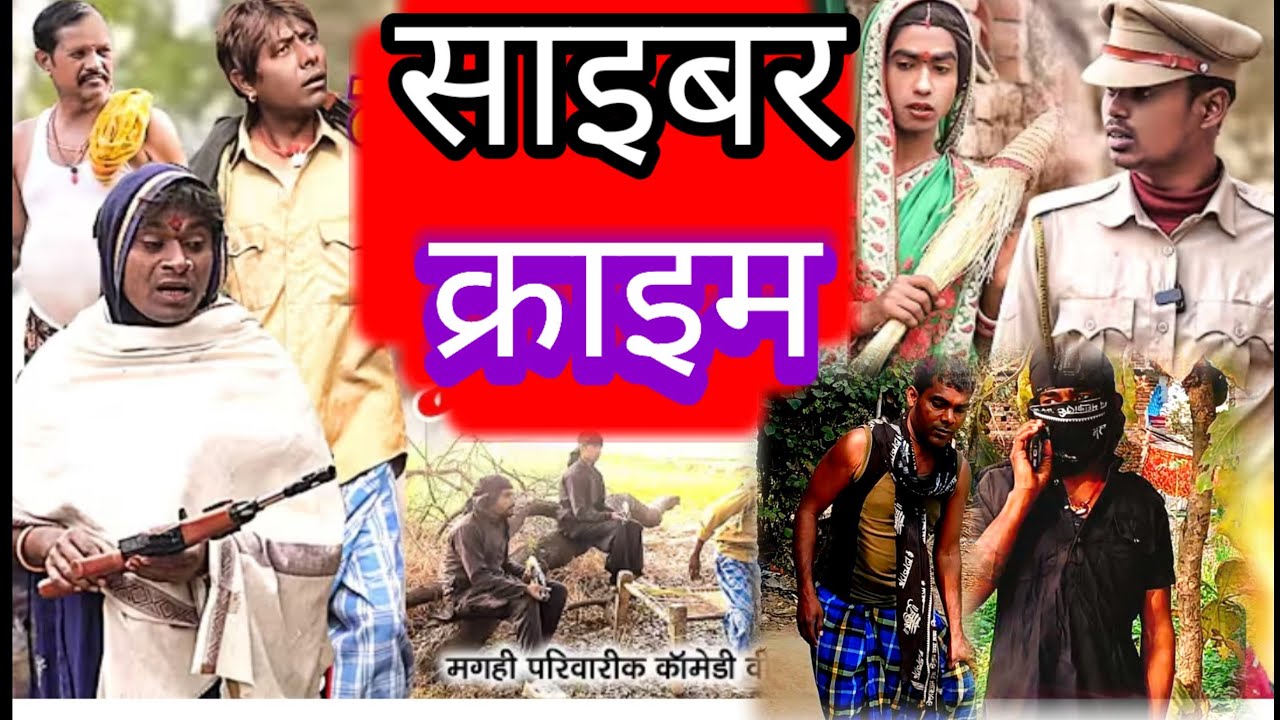 @  साइबर क्राइम new comedy बिनेशर चाचा SHAI BAR KAR AIM Uday doctor Bodhgaya viral video lalten wala