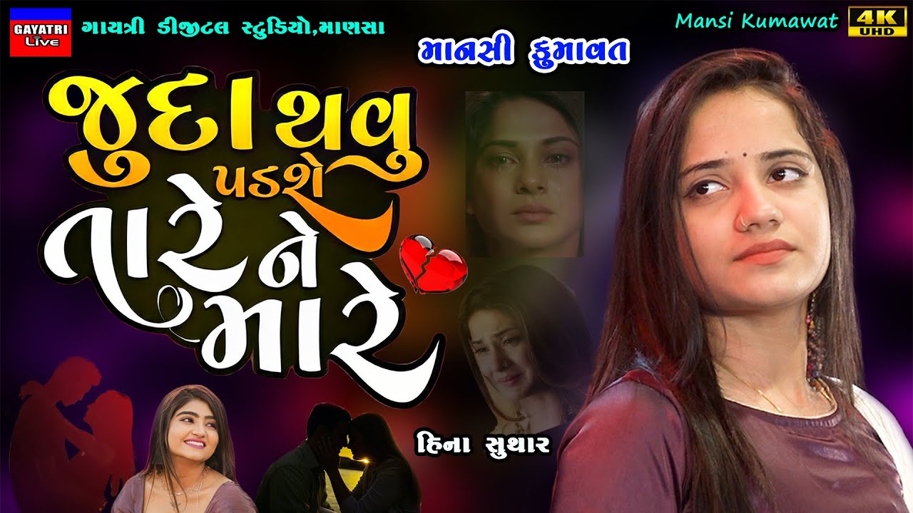 Mansi Kumawat-Juda Thavu Padse-જુદા થવુ પડશે-New Gujarati Trending Song-Live Garba Program Non Stop