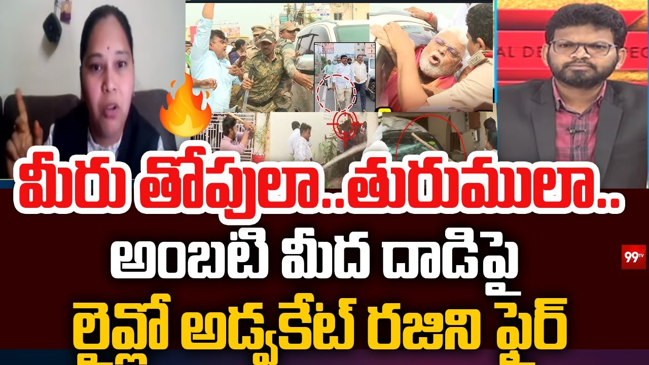 అంబటి మీద దాడిపై లైవ్లో అడ్వకేట్ రజిని ఫైర్ | advocate Rajini Fires About Ambati Rambabu Issue