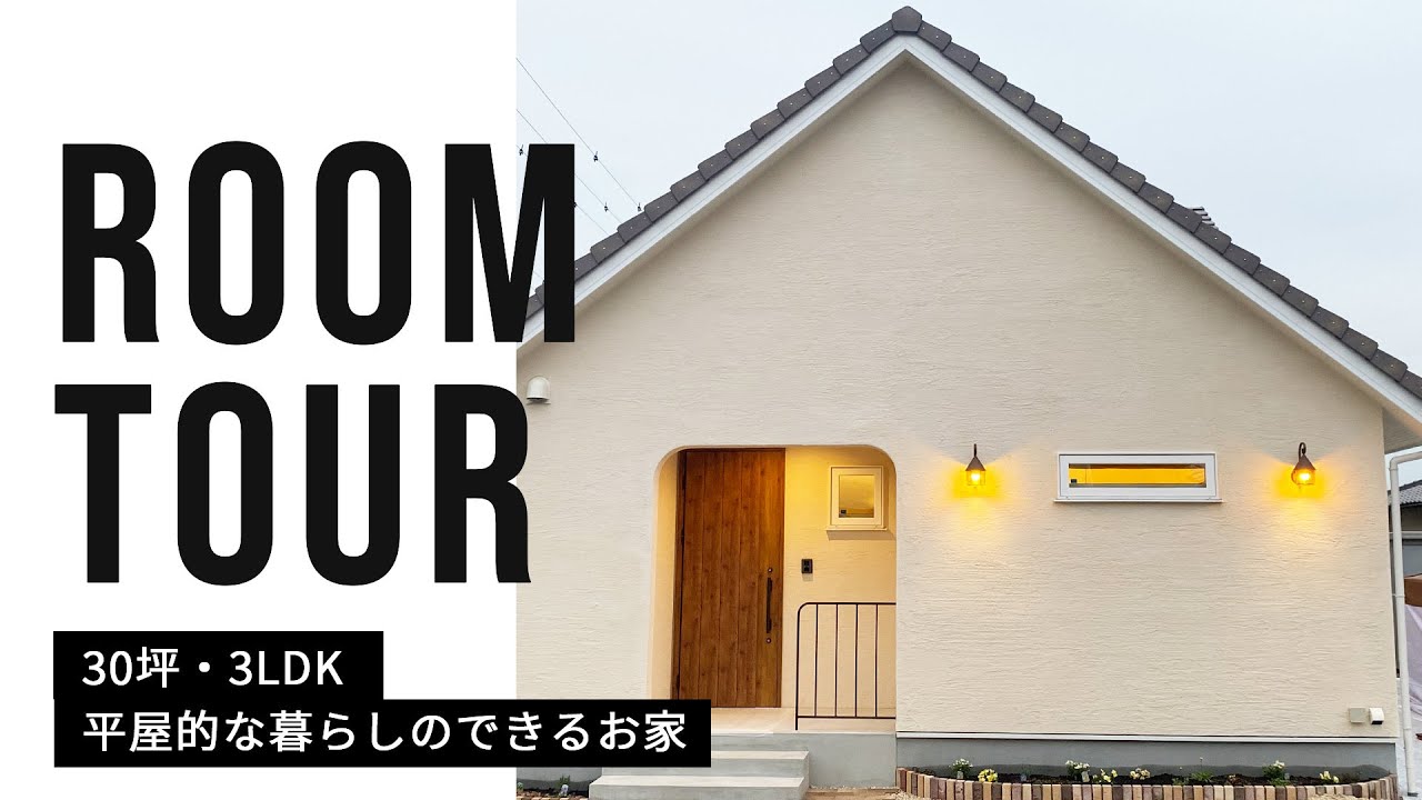 【RoomTour】1階で基本的な生活ができる間取り設計｜平屋的な暮らしができるお家（30坪・3LDK）｜ルームツアー