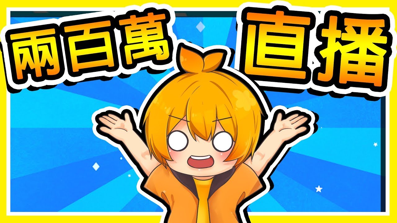 🔴【兩百萬訂閱】Gaming For Food 喜願協會公益直播 Ft. 羽毛 團團 黑仔熊 哈記 媛媛 殞月 小光