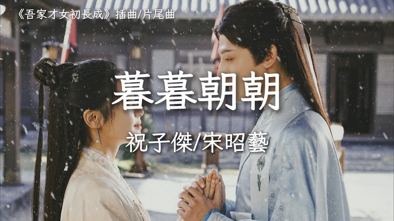 祝子杰/宋昭藝〈暮暮朝朝〉電視劇《吾家才女初長成》插曲/片尾曲 A Talented Girl Grows Up OST【Eng Sub】