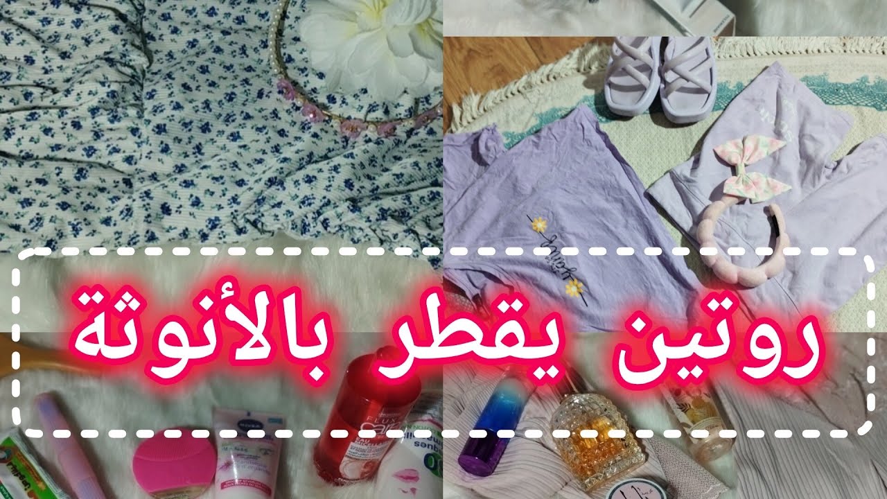 الروتين لي يقطر بالأنوثة