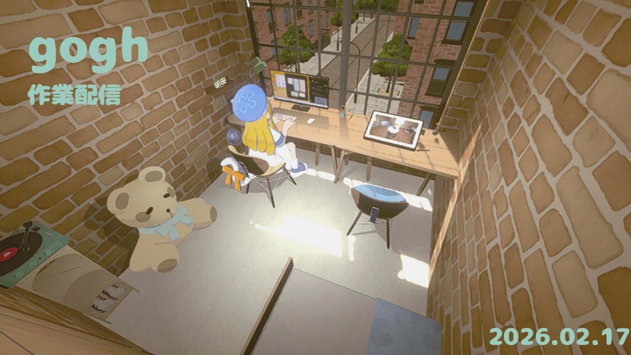 【gogh】ゲリラ作業配信　#14　2026/02/17【緋羽海晴】【作業配信】