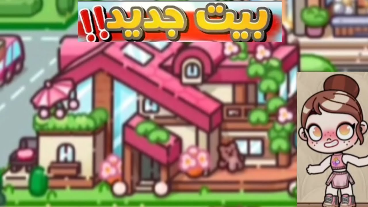 انتقلت لمنزل جديد 🎀جوله في المنزل 💖Avatar World 
