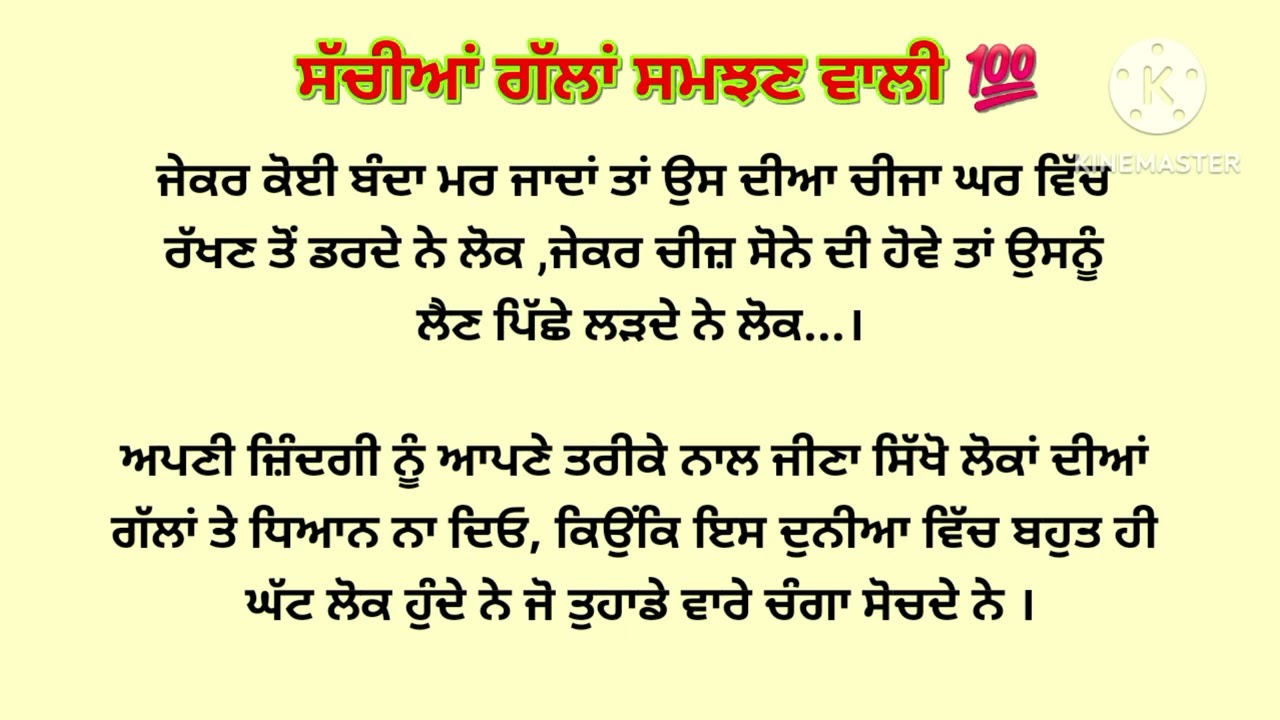 💯ਸੱਚੀਆਂ ਤੇ ਖਰੀਆਂ ਗੱਲਾਂ ਜ਼ਰੂਰ ਸੁਣੋ #Goodvideo #Anmolvichar #punjabi video 