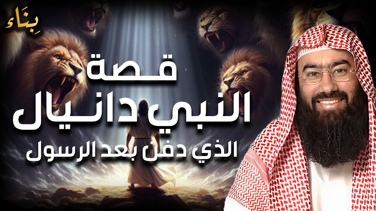 نبيل العوضي | قصة النبي دانيال عليه السلام مع نبوخذ نصر أقوى ملوك الأرض