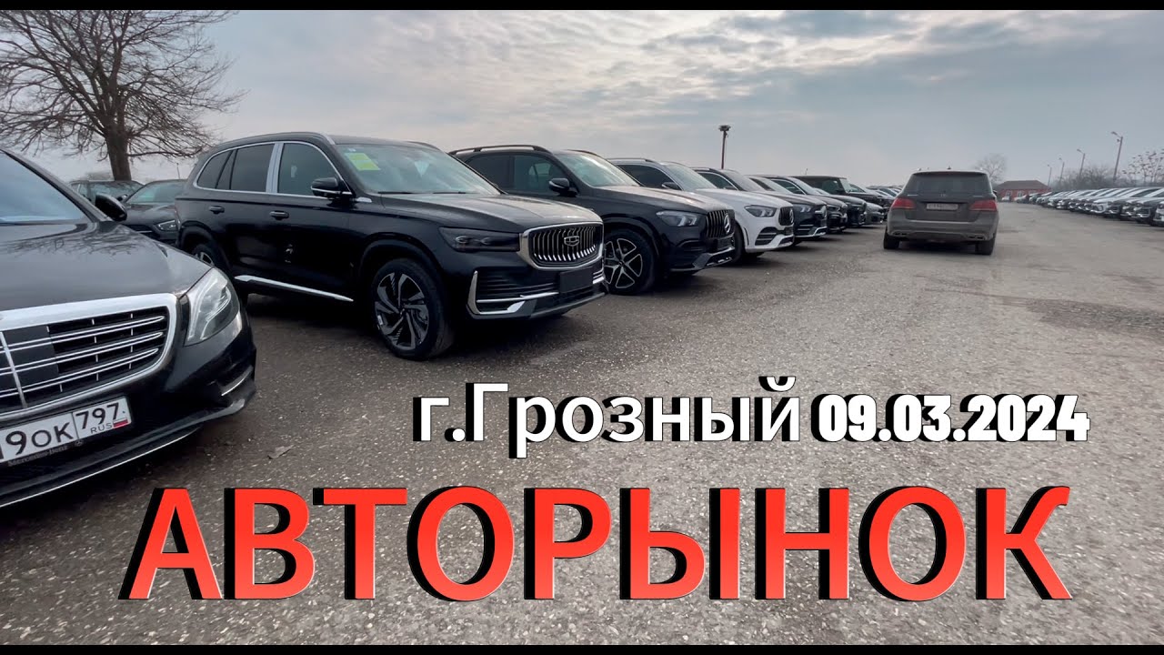 АвтоРынок в Грозном 09.03.2024г.