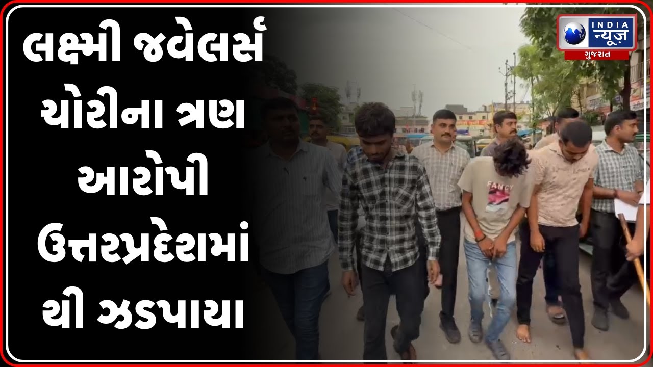 Surat News | લક્ષ્મી જવેલર્સ ચોરીના ત્રણ આરોપી ઉત્તરપ્રદેશમાંથી ઝડપાયા | Surat Jewelers Theft