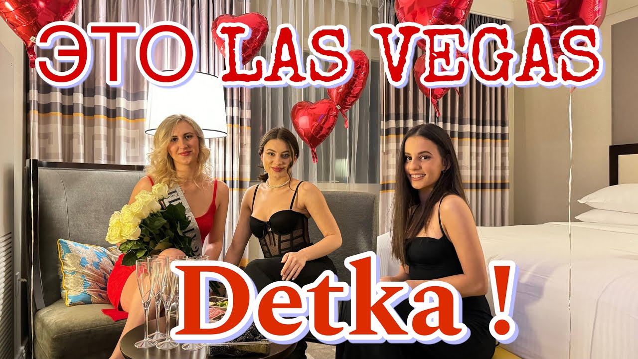 ❤️АНЕЧКЕ 21 ГОД❤️ ДЕТИ ПРИЛЕТЕЛИ В ЛАС ВЕГАС
