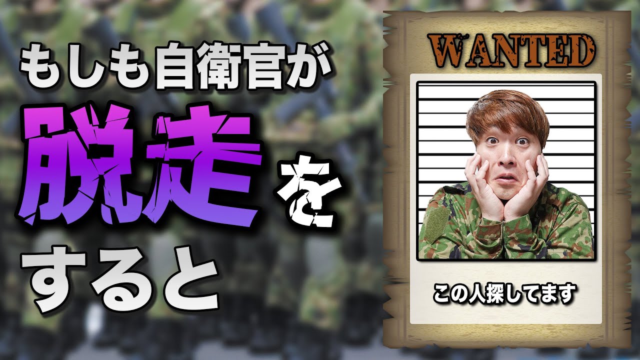 もしも自衛官が「脱走」をすると