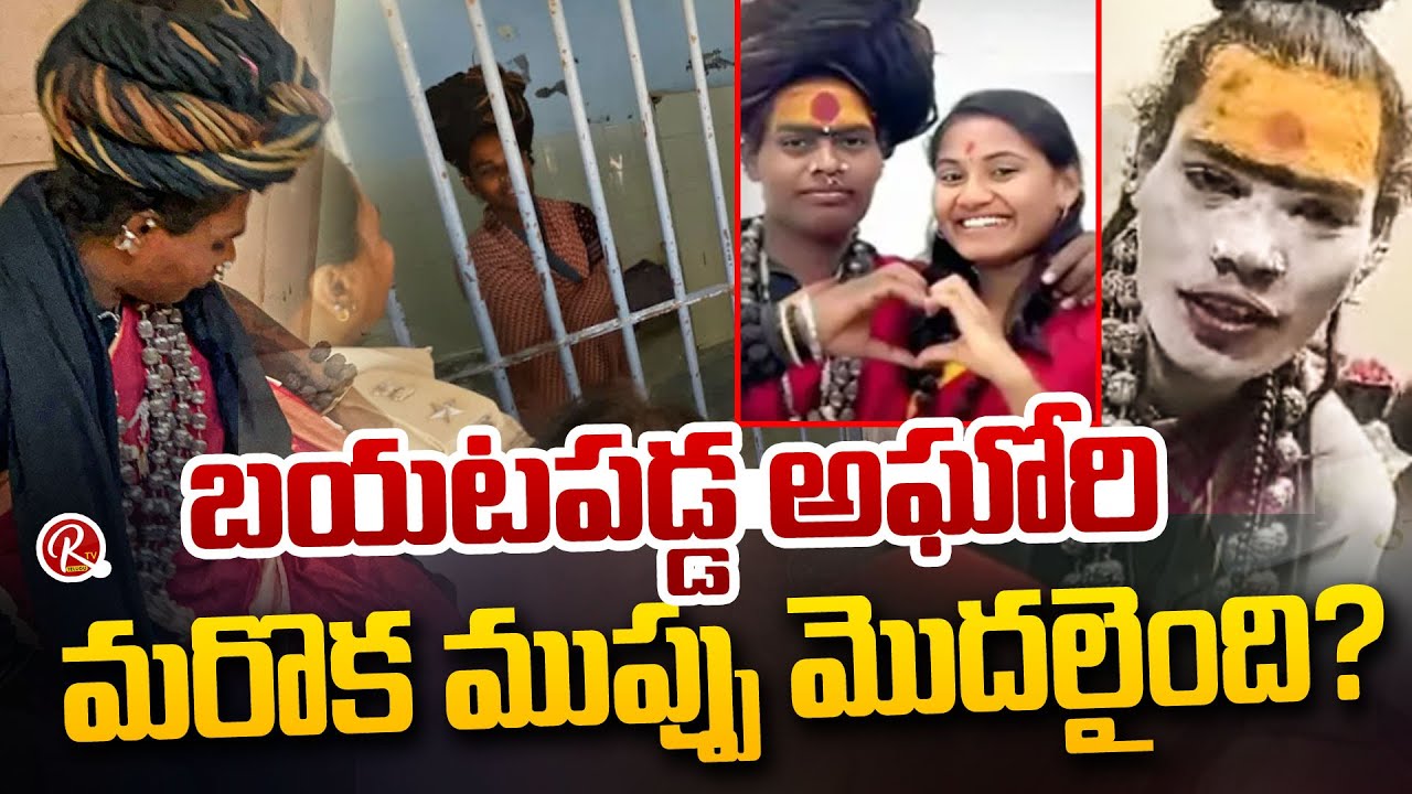 బయటపడ్డ అఘోరి  మరొక ముప్పు మొదలైంది.. | Aghori Gets Bail?! Court’s Decision Shocks All 😳 | 99TV
