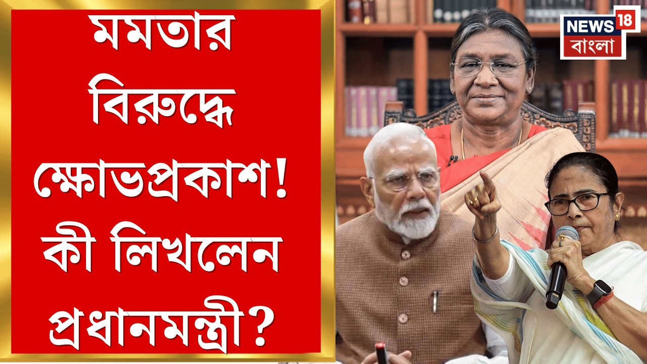 Narendra Modi | 'TMC সরকার সব সীমা পার করেছে', Droupadi Murmu কে অপমানের অভিযোগ প্রধানমন্ত্রীর|