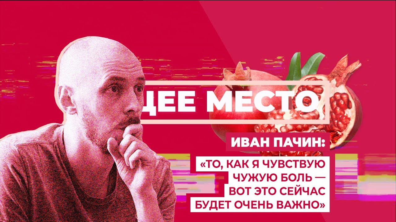 ОБЩЕЕ МЕСТО: ТЕАТР. ИВАН ПАЧИН