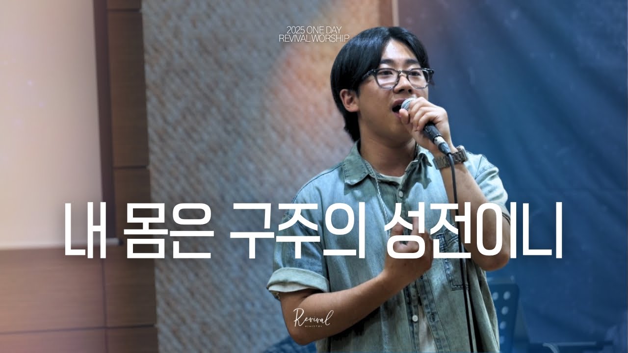 내 몸은 구주의 성전이니 l Revival Worship l  @REVIVALMINISTRY__