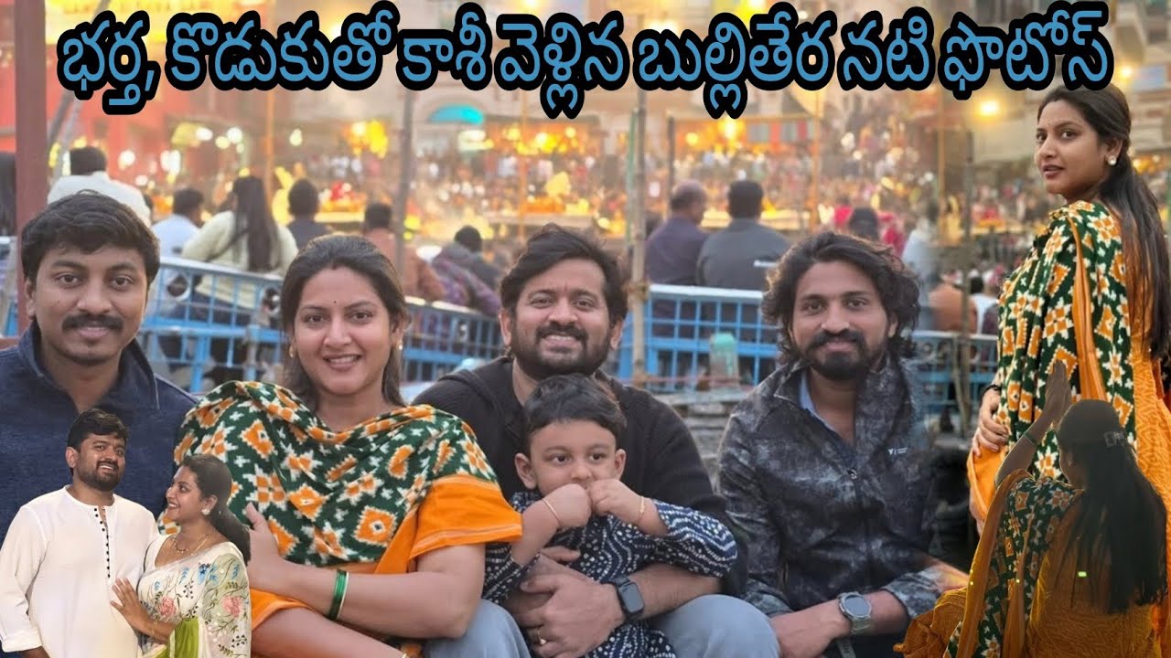 Pallavi Ramisetty Visited Kasi | భర్త కొడుకుతో కాశీ కి వెళ్లిన బుల్లితేర నటి |