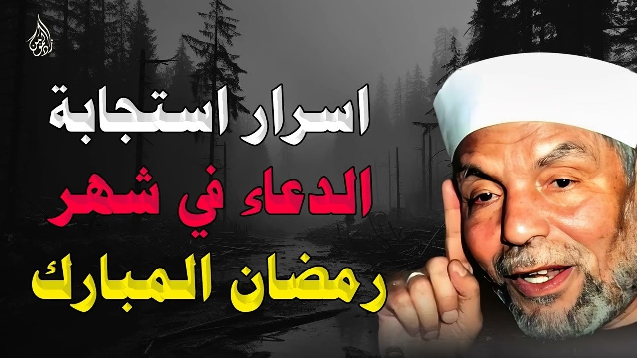 أسرار استجابة الدعاء في رمضان كيف تحقق أمنياتك وتفتح لك أبواب الرحمة؟ – الشيخ محمد متولي الشعراوي