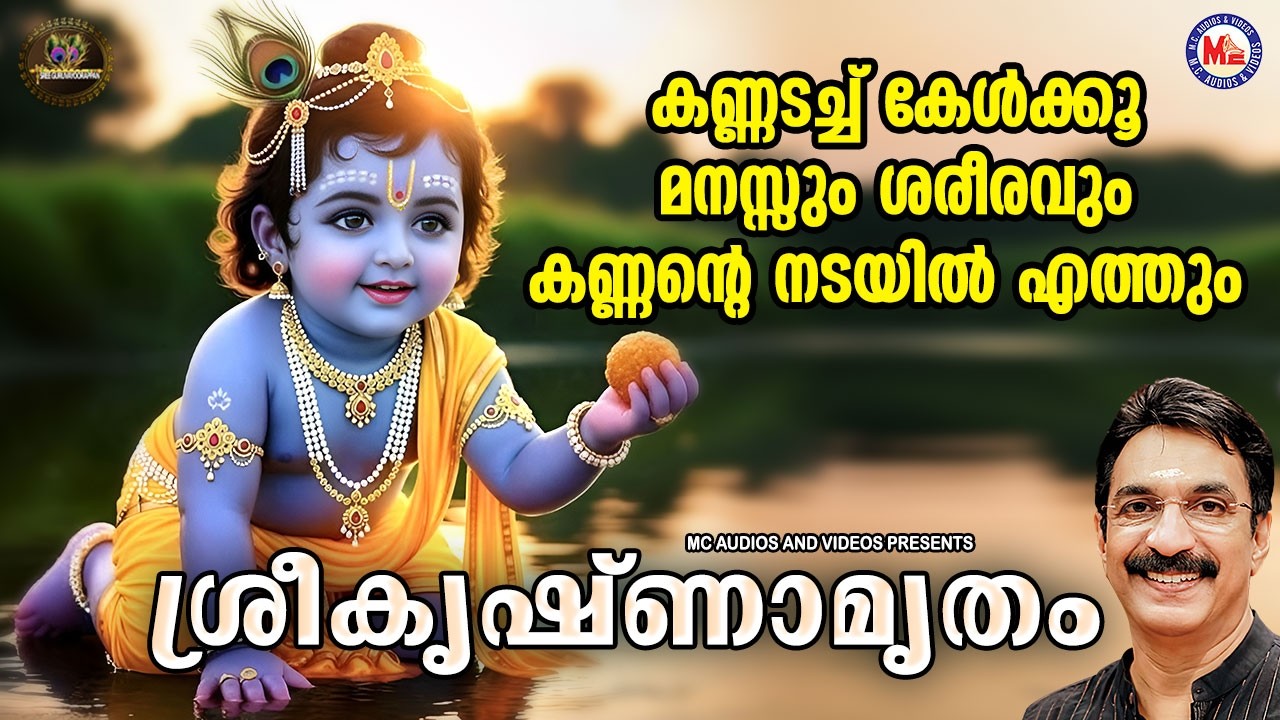 കണ്ണടച്ച് കേൾക്കൂ മനസ്സും ശരീരവും കണ്ണൻ്റെ നടയിൽ എത്തും| Sree krishna Songs Malayalm