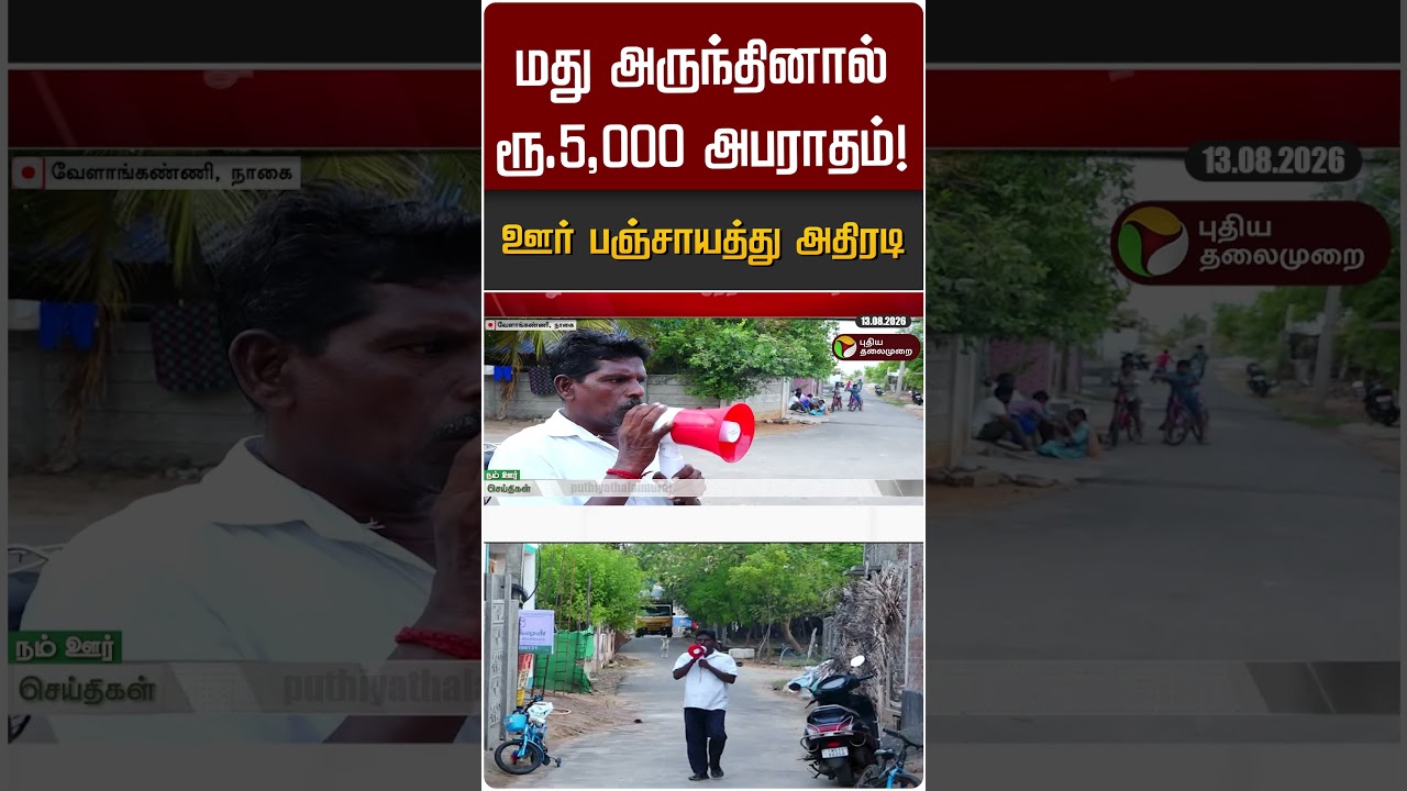 மது அருந்தினால் ரூ.5,000 அபராதம்!  ஊர் பஞ்சாயத்து அதிரடி #shorts