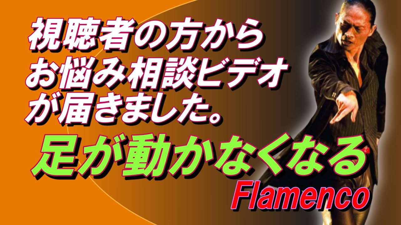 サパテアード三連が苦手。。。足が固まる。。。フラメンコのお悩みビデオを視聴者の方から頂きました。いざ解決！