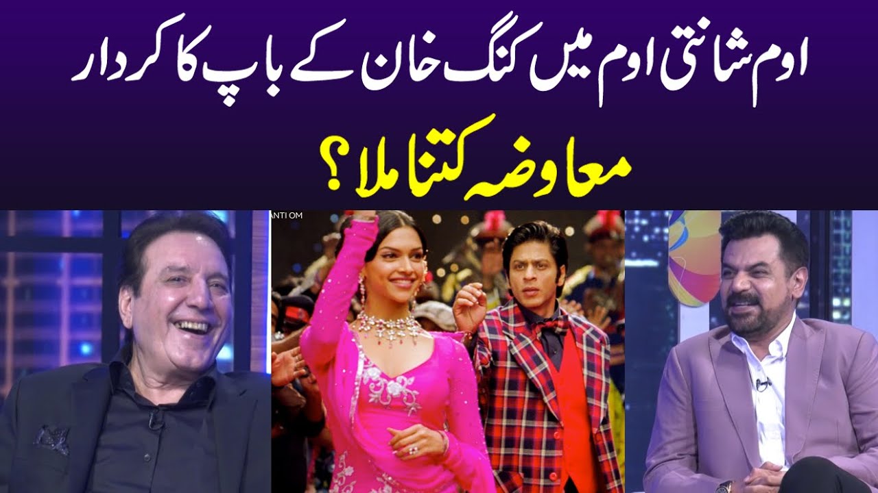 Shahrukh Khan's Father Role In Om Shanti Om | How Much Money Did Javed Sheikh Get? | Gup Shab