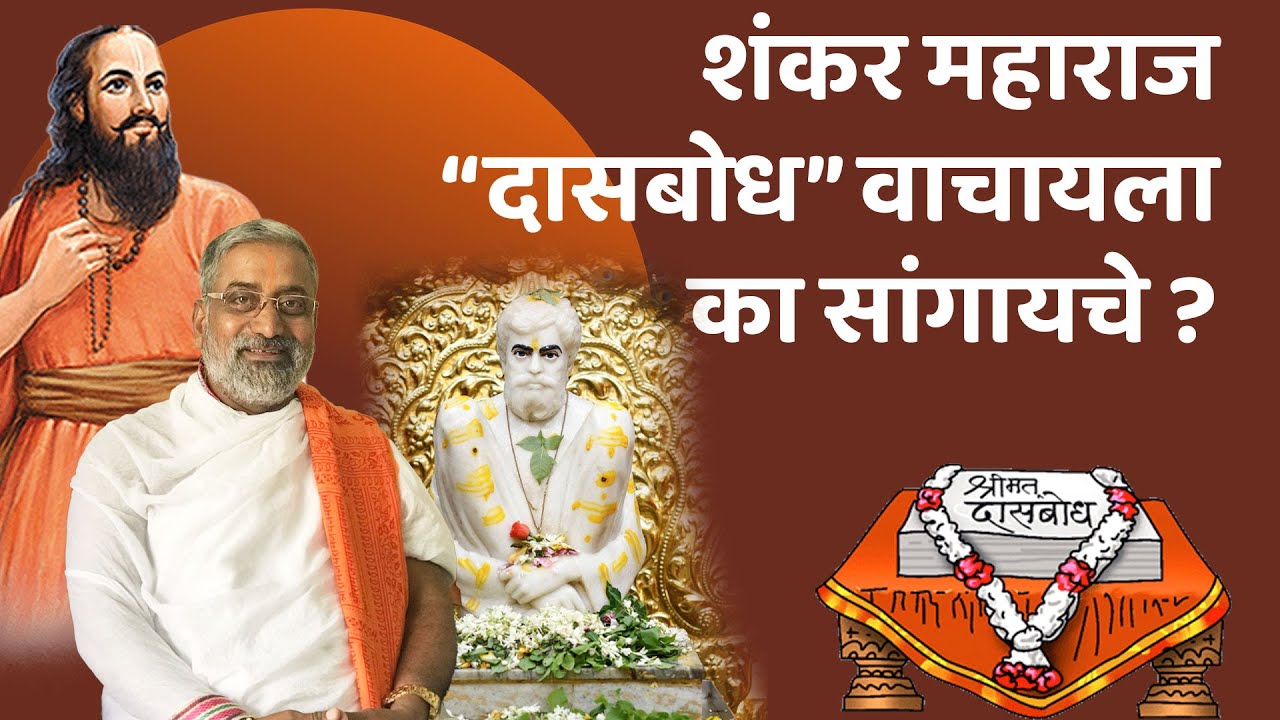 शंकर महाराज “दासबोध” वाचायला का सांगायचे ? | Mohanbuva Ramdasi | ७८ वा समाधी सोहळा | Shankar Maharaj