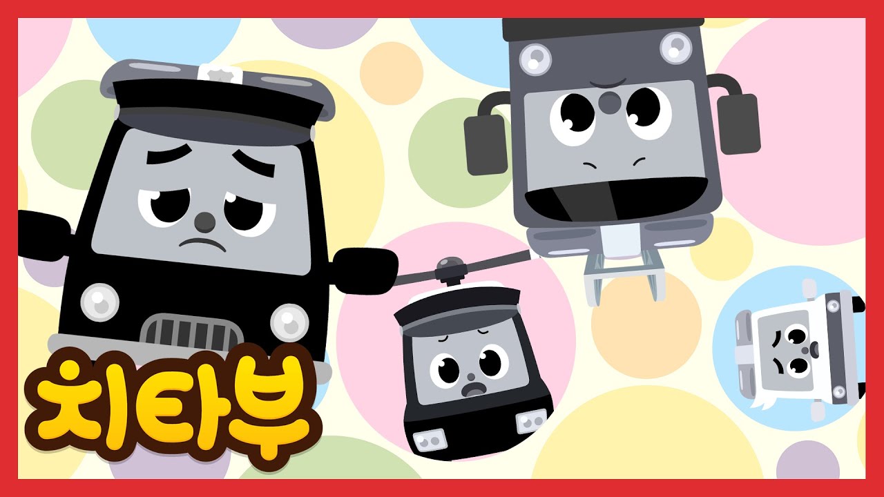내 색 찾아줘! 내 색 찾아줘! | 구조대 동요 | 자동차 | 색깔 동요 | 경찰차, 소방차 | 신나는 인기동요 #치타부