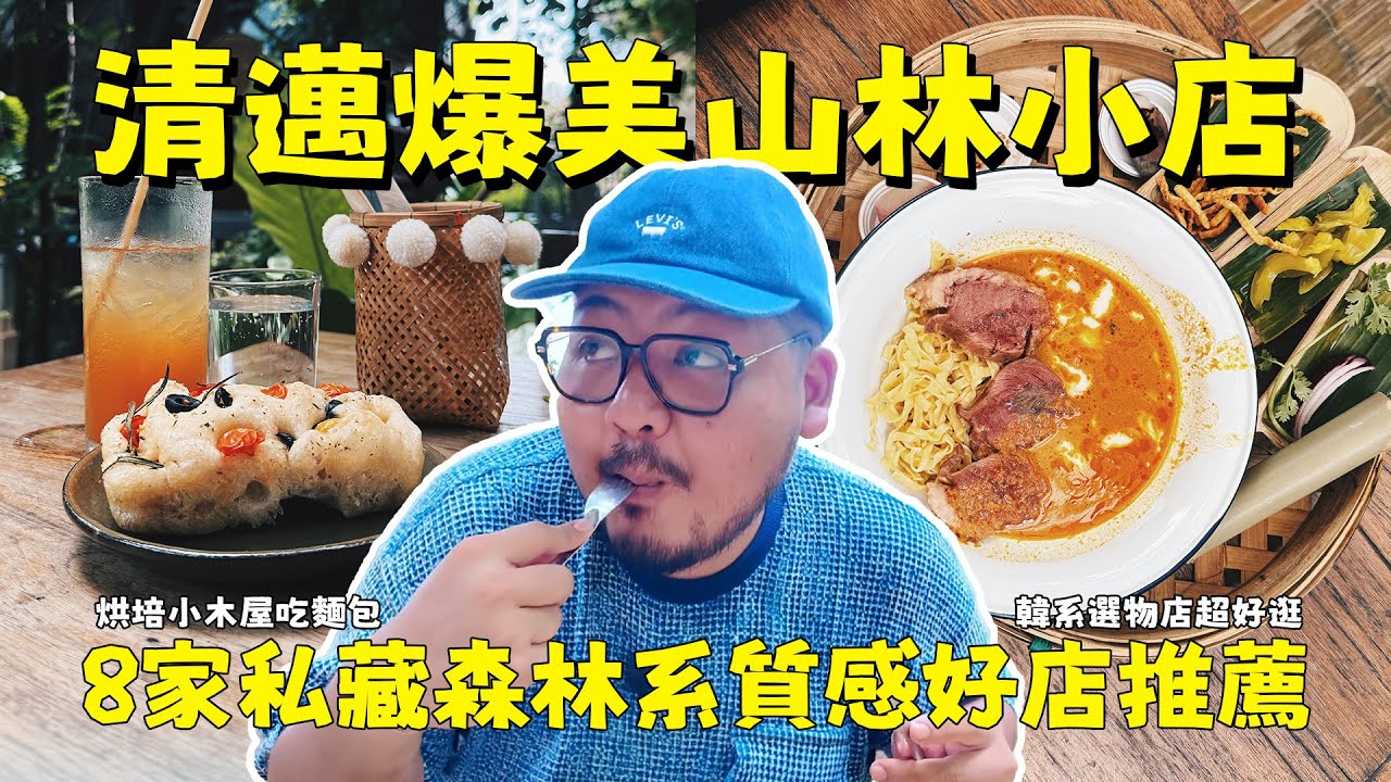 清邁8家超爆美山林小店！拍一整天都捨不得走！日系咖啡廳、韓系選物店、鄉村烘焙店都很厲害！